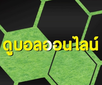วิเคราะห์บอล_ดูบอลออนไลน์