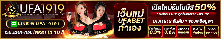 วิเคราะห์บอล_ufa1919