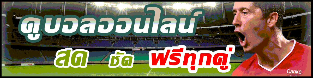 วิเคราะห์บอล_ดูบอลสด, ดูบอลออนไลน์