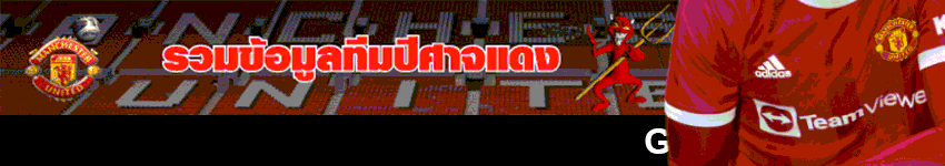 วิเคราะห์บอล_ข่าวแมนยู