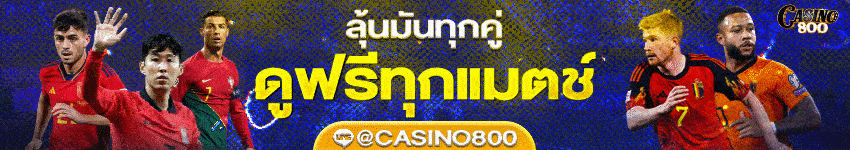 วิเคราะห์บอล_casino800.net