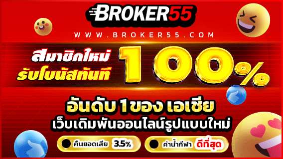 วิเคราะห์บอล_Broker55