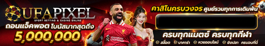 วิเคราะห์บอล_UFAPIXEl แทงบอลออนไลน์ มาแรงที่สุดแห่งปี