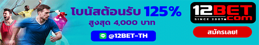 วิเคราะห์บอล_12BET