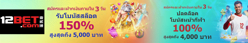 วิเคราะห์บอล_12BET