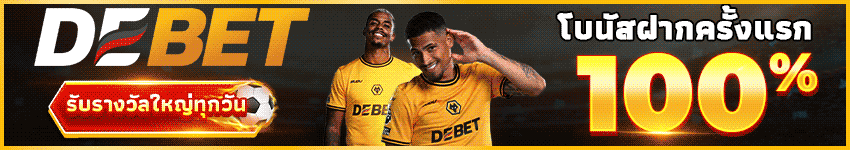 วิเคราะห์บอล_Debet