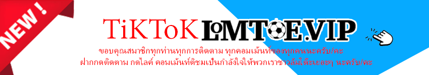 วิเคราะห์บอล_lomtoe