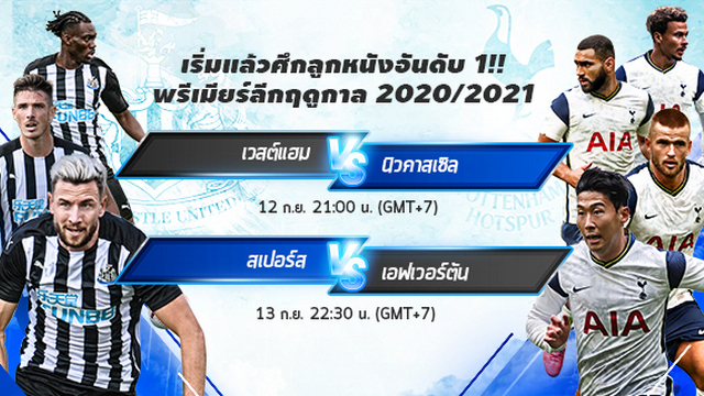 ต้อนรับเปิดฤดูกาลใหม่ พรีเมียร์ลีก 2020-2021 FUN88 ชวนคุณสัมผัสกับความมันส์ที่ห้ามพลาด!