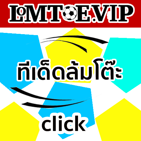วิเคราะห์บอล ทีเด็ดล้มโต๊ะ