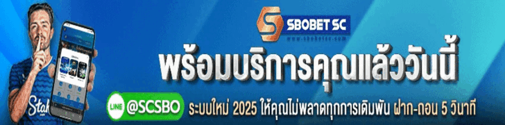 SBOBET SC พร้อมบริการคุณแล้ววันนี้ ระบบใหม่ 2025 ฝาก-ถอน 5 วินาที