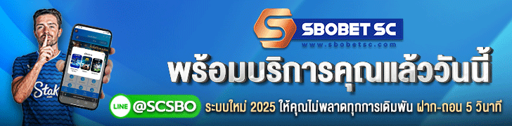 SBOBET SC พร้อมบริการคุณแล้ววันนี้ ระบบใหม่ 2025 ฝาก-ถอน 5 วินาที